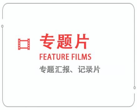 山西专题片/记录片 
